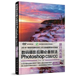 旅行风光篇-数码摄影后期必备技法Photoshop CS6/CC-(附光盘)