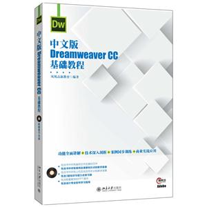 中文版Dreamweaver CC基础教程-(含光盘)