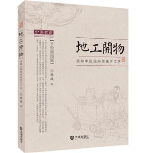 地工开物:追踪中国民间传统手工艺