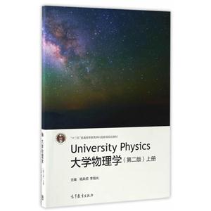 University Physics大学物理学-(第二版)上册