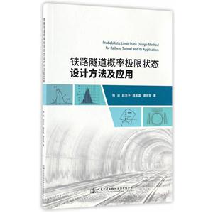 铁路隧道概率极限状态设计方法及应用