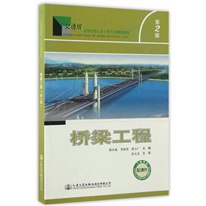 桥梁工程-第2版