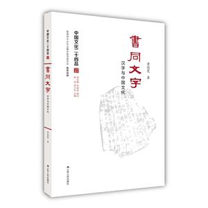 书同文字-汉字与中国文化