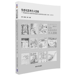 008-2015-生态与艺术介入空间-西安建设科技大学建筑学院风景园林专业教学理念与成果"