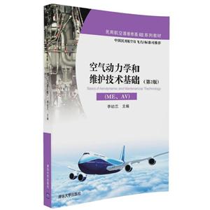 空气动力学和维护技术基础-(ME.AV)-(第2版)