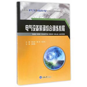 电气设备装调综合训练教程