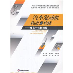 汽车发动机构造与检修:理实一体化教程