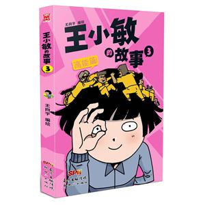 高能篇!-王小敏的故事-3
