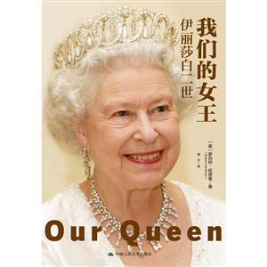 我们的女王-伊丽莎白二世
