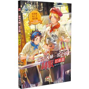制服绘画篇-你与大师一步之遥
