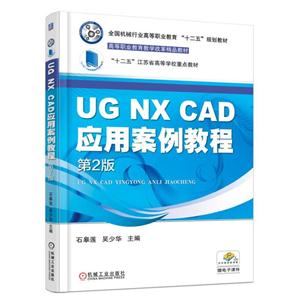 UG NX CAD应用案例教程-第2版