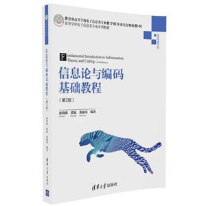 信息论与编码基础教程-(第2版)