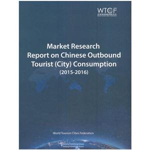 中国公民出境(城市)旅游消费市场调查报告 英文版