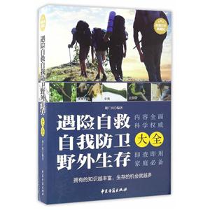 遇险自救自我防卫野外生存大全