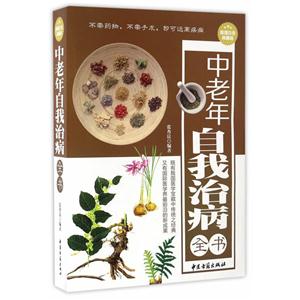 中老年自我治病全书