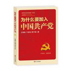 为什么要加入中国共产党
