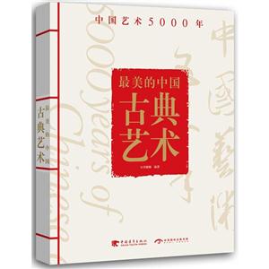 最美的中国古典艺术-中国艺术5000年