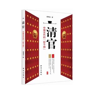 清官-中国古代的好干部