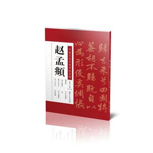 赵孟頫-中国历代名家书法名帖
