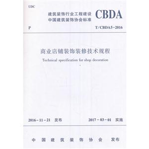 T/CBDA5-2016-商业店铺装饰装修技术规程