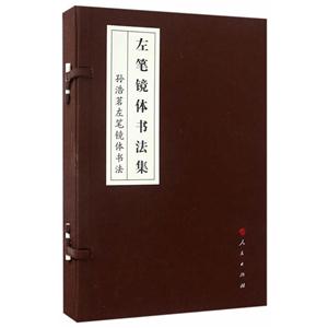 左筆鏡體書法集-孫浩茗左筆鏡體書法