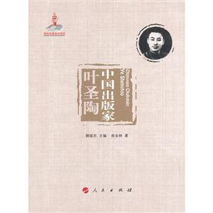 叶圣陶-中国出版家