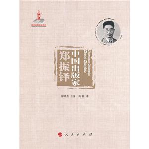 郑振铎-中国出版家