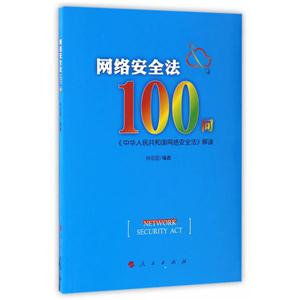 网络安全法100问