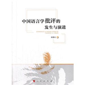 中国语言学批评的发生与演进