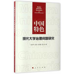 中国特色现代大学治理问题研究