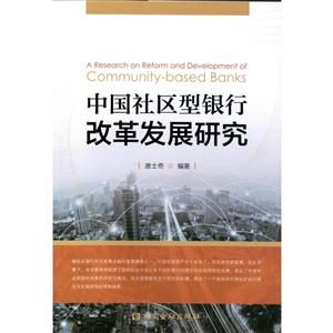 中国社区型银行改革发展研究