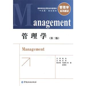 管理学-(第二版)