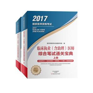 017-临床执业(含助理)医师综合笔试通关宝典-国家医师资格考试-(上下册)"