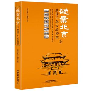 谜案北京:解读千年古迹档案