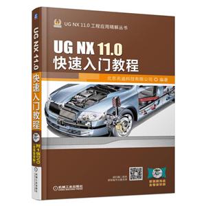 UG NX 11.0快速入门教程