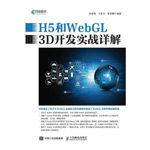 H5和WebGL 3D开发实战详解