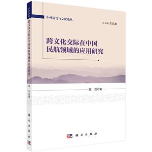 跨文化交际在中国民航领域的应用研究