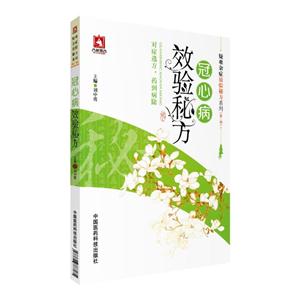 冠心病效验秘方