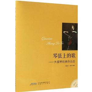 琴弦上的歌-大提琴经典作品选-(附CD)