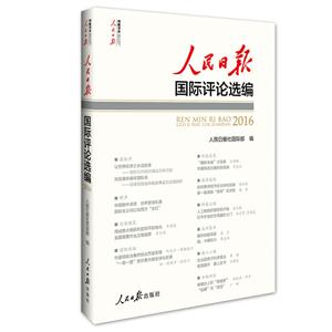 016-人民日报国际评论选编-(含光盘)"