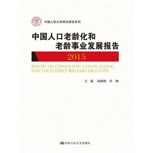 015-中国人口老龄化和老龄事业发展报告"