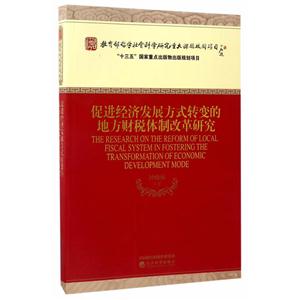 促进经济发展方式转变的地方财税体制改革研究