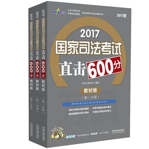017-国家司法考试直击600分-全3册-教材版"