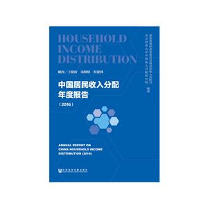 016-中国居民收入分配年度报告"