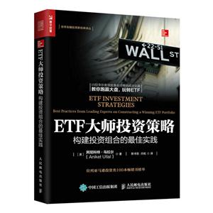 ETF大师投资策略-构建投资组合的最佳实践