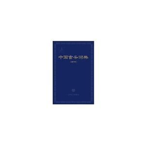 中国音乐词典-[增订版]