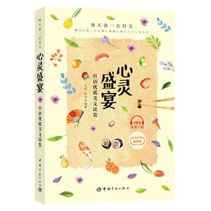 心灵盛宴-日语优质美文读赏-日汉对译典藏版