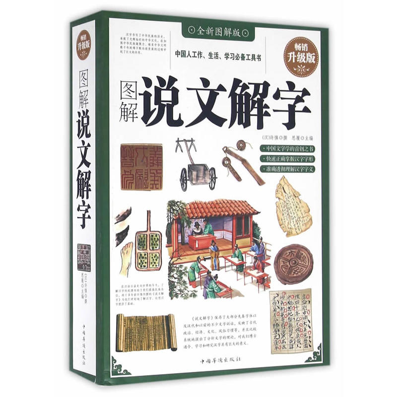 图解说文解字-全新图解版-畅销升级版