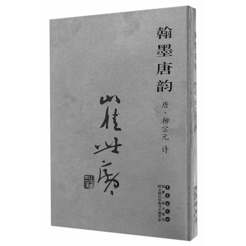 崔世广书法作品-唐.柳宗元-翰墨唐韵