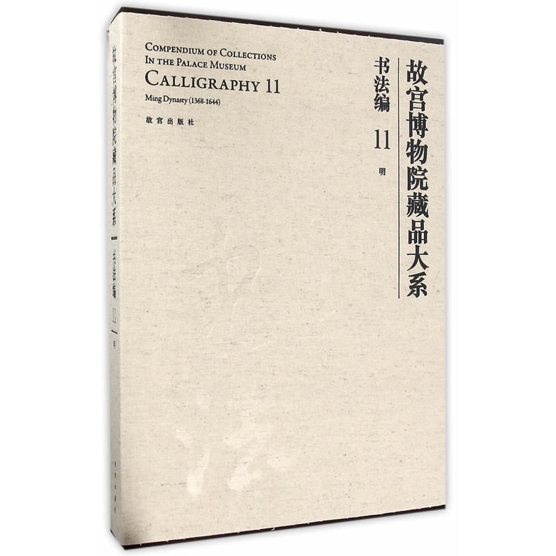 书法编-明-故宫博物院藏品大系-11